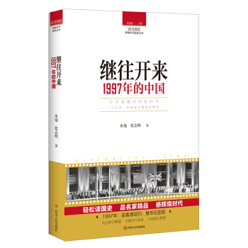 讀點國史:繼往開來——1997年的中國
