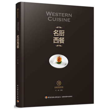 名厨西餐-王森世界名厨学院 pdf epub mobi 电子书 下载