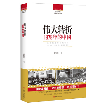 讀點國史：偉大轉摺——1978年的中國 pdf epub mobi 電子書 下載