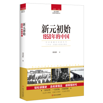 讀點國史：新元初始——1950年的中國 pdf epub mobi 電子書 下載