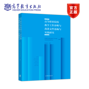 高等职业院校教学工作诊断与改进文件选编与实践研究 pdf epub mobi 电子书 下载