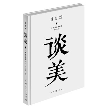 谈美（精装） pdf epub mobi 电子书 下载