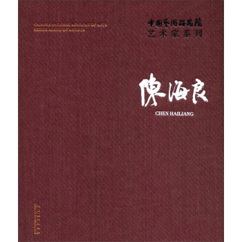 陈海良/中国艺术研究院艺术家系列 pdf epub mobi 电子书 下载