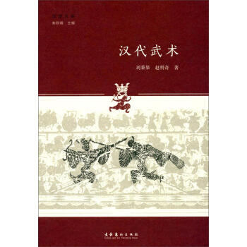 汉代武术/汉学大系 pdf epub mobi 电子书 下载