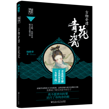 古物奇谭·青花瓷 pdf epub mobi 电子书 下载