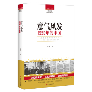 读点国史:意气风发——1956年的中国