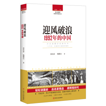 讀點國史：迎風破浪——1992年的中國 pdf epub mobi 電子書 下載