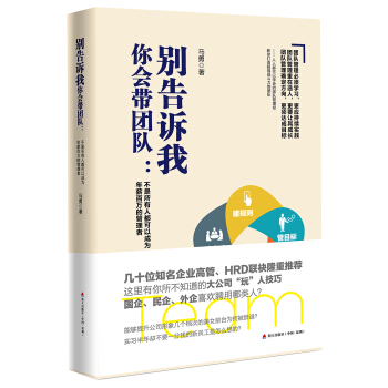 彆告訴我你會帶團隊:不是所有人都可以成為年薪百萬的管理者