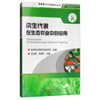 次生代谢在生态农业中的应用/国家星火计划培训丛书