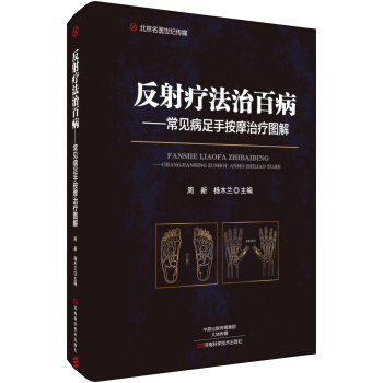 反射療法治百病－常見病足手按摩治療圖解-名醫世紀傳媒 pdf epub mobi 電子書 下載