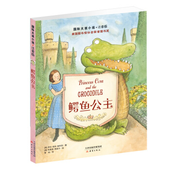 国际大奖小说·注音版——鳄鱼公主 [7-10岁] pdf epub mobi 电子书 下载