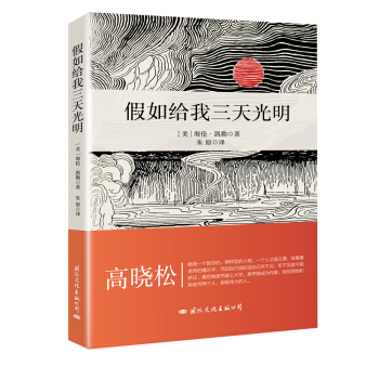 假如給我三天光明（插圖珍藏版） pdf epub mobi 電子書 下載