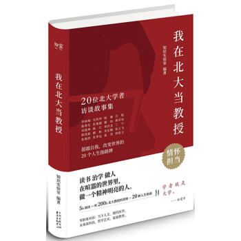我在北大當教授:20位北大學者訪談故事集