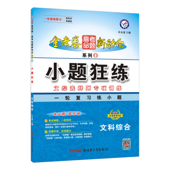 高考命題新動嚮1 小題狂練 文科綜閤（2019版）--天星教育 pdf epub mobi 電子書 下載