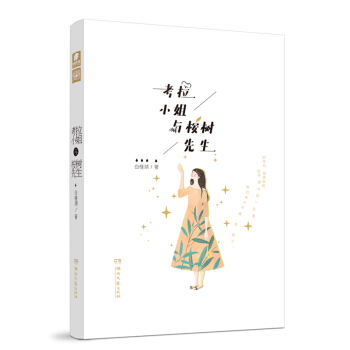 考拉小姐与桉树先生 pdf epub mobi 电子书 下载