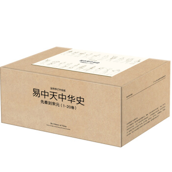 易中天中華史:先秦到宋元(1-20捲,國民曆史文化讀本,240萬字恢弘巨著)