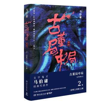 古董局中局2（完整修订版） pdf epub mobi 电子书 下载