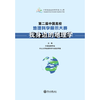 第二届中国高校地理科学展示大赛：我身边的地理学 pdf epub mobi 电子书 下载
