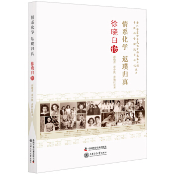 情係化學返璞歸真 徐曉白傳 pdf epub mobi 電子書 下載