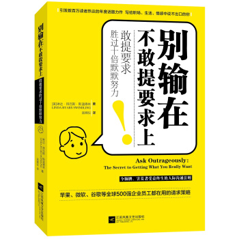 别输在不敢提要求上（敢提要求胜过十倍默默努力） pdf epub mobi 电子书 下载