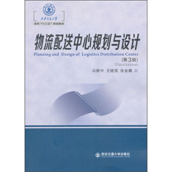 物流配送中心规划与设计（第3版）/西安交通大学本科“十三五”规划教材 [Planning and design of logistics distribution center （third edition）] pdf epub mobi 电子书 下载