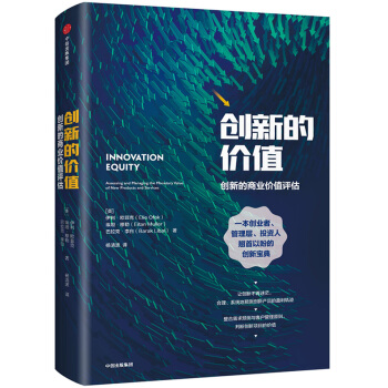 創新的價值 [Innovation Equity: Assessing and Managing the Mone] pdf epub mobi 電子書 下載