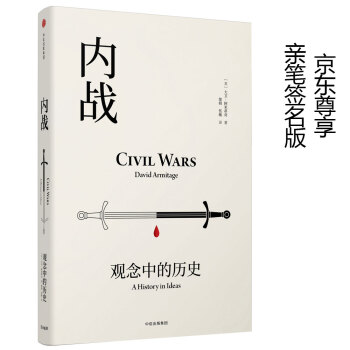 內戰：觀念中的曆史（親筆簽名版） [Civil Wars：A History in Ideas] pdf epub mobi 電子書 下載