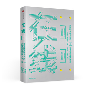 在线：数据改变商业本质，技术重塑经济未来 pdf epub mobi 电子书 下载