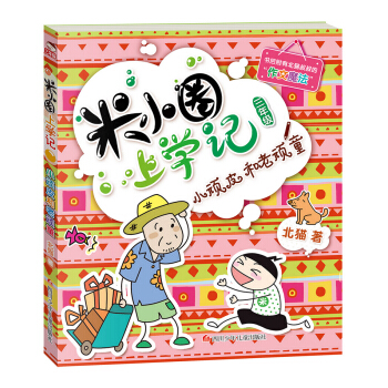 米小圈上学记（第3辑）小顽皮和老顽童 [7-10岁] pdf epub mobi 电子书 下载