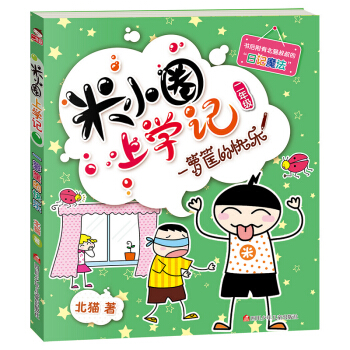 米小圈上學記（第2輯）一籮筐的快樂 [7-10歲] pdf epub mobi 電子書 下載
