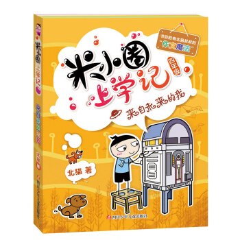 米小圈上学记（第4辑）来自未来的我 [7-10岁] pdf epub mobi 电子书 下载
