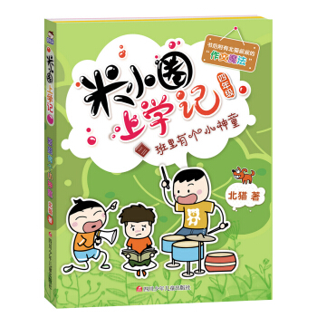 米小圈上學記（第4輯）班裏有個小神童 [7-10歲] pdf epub mobi 電子書 下載