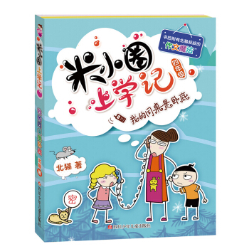 米小圈上學記（第4輯）我的同桌是臥底 [7-10歲] pdf epub mobi 電子書 下載