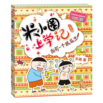 米小圈上學記（第3輯）我有一個跟屁蟲 [7-10歲] pdf epub mobi 電子書 下載