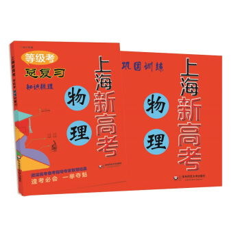 2018上海新高考·等級考·物理總復習 pdf epub mobi 電子書 下載