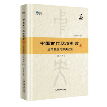 中国古代政治制度:皇帝制度与中央政府(修订本)上