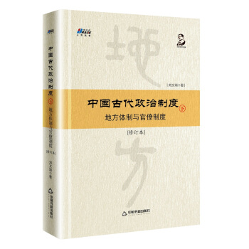 中國古代政治製度:地方體製與官僚製度(修訂本)下