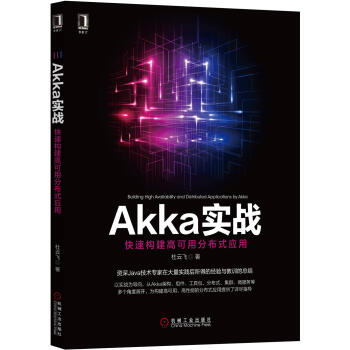Akka实战：快速构建高可用分布式应用 pdf epub mobi 电子书 下载