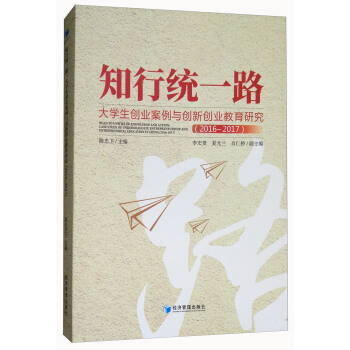 知行统一路：大学生创业案例与创新创业教育研究（2016-2017） [Road to Unities of Knowledge and Action：Case Study of Undergraduate Entrepreneurship and Entreprenerial Education in China （2016-2017）] pdf epub mobi 电子书 下载
