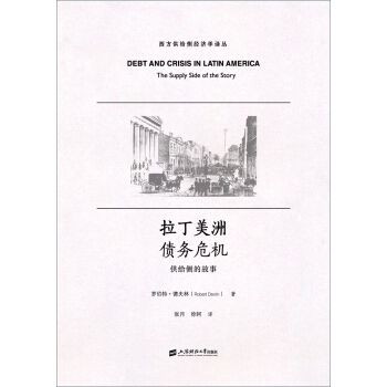 拉丁美洲债务危机:供给侧的故事