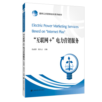 “互聯網+”電力營銷服務 pdf epub mobi 電子書 下載