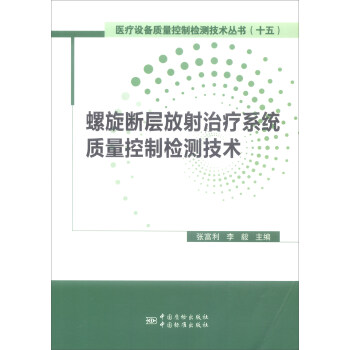 螺鏇斷層放射治療係統（TOMO）質量控製檢測技術 pdf epub mobi 電子書 下載