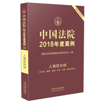 中国法院2018年度案例·人格权纠纷（含生命、健康、身体、姓名、名誉、隐私权纠纷） pdf epub mobi 电子书 下载