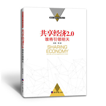 共享经济2.0:谁将引领明天