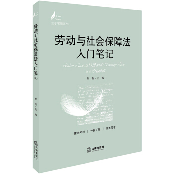 勞動與社會保障法入門筆記