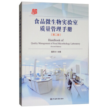 食品微生物實驗室質量管理手冊（第2版） [Handbook of Quality Management of Food Microbiology Laboratory（Second Edition）] pdf epub mobi 電子書 下載