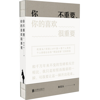 你不重要，你的喜歡很重要 pdf epub mobi 電子書 下載