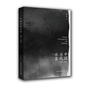中國當代水墨1978—1999 pdf epub mobi 電子書 下載
