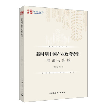 新时期中国产业政策转型：理论与实践 pdf epub mobi 电子书 下载