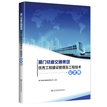 廈門軌道交通集團優秀工程建設管理及工程技術論文集 pdf epub mobi 電子書 下載